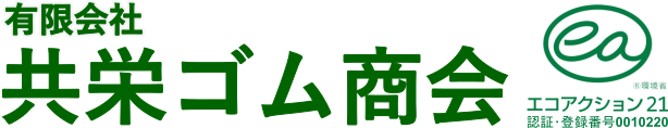 有限会社 共栄ゴム商会：廃タイヤの回収運搬・処分【神奈川県横浜市】